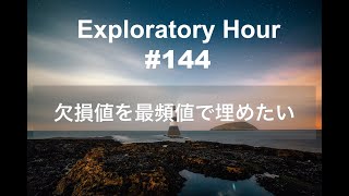 Exploratory Hour #144 - 欠損値を最頻値で埋めたい