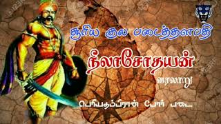 நீலாசோதயன் வரலாறு| சூரியகுல மாமன்னர் பெரியதம்பிரான் படைத்தளபதி| #vannar |#suryavanshi|#suriyakulam