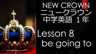 ニュークラウン NEW CROWN 1年 Lesson8 文法 be going to 中学英語 教科書 2021改訂版