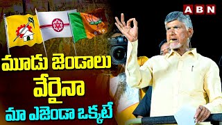 మూడు జెండాలు వేరైనా మా ఎజెండా ఒక్కటే | Chandrababu Powerful Speech | Amalapuram | ABN Telugu