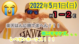 【2022年5月1日(日)ホークスVS楽天　振り返り】マジもうええて西川！雨ニモマケズツヨクナリタイ。