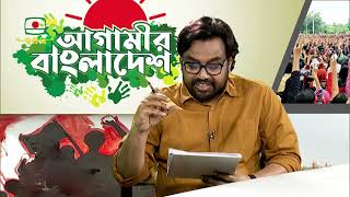 আগামীর বাংলাদেশ - পর্ব ১৪৬ | AGAMIR BANGLADESH - EPISODE 146