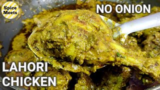 LAHORI GREEN CHICKEN RECIPE WITHOUT ONION | GREEN CHICKEN RECIPE | LAHORI CHICKEN | SPICE MEETS