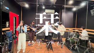 【高校生】栞-クリープハイプ バンドで演奏してみた