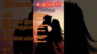 உதடுகள் | Lips | கவிதை #shortsbeta