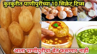 आता पाणीपुरीचा बेत कधीही फसणार नाही वापरा का 10 परफेक्ट टिप्स | Panipuri Recipe