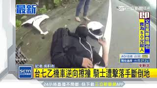 台7乙機車逆向擦撞　騎士遭擊落手斷倒地│三立新聞台