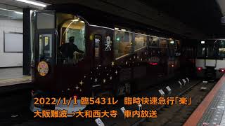 【車内放送】近鉄奈良線　臨5431レ　臨時快速急行「楽」　大阪難波→大和西大寺