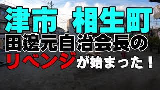 【津市相生町自治会長事件】元自治会長のリベンジが始まった！