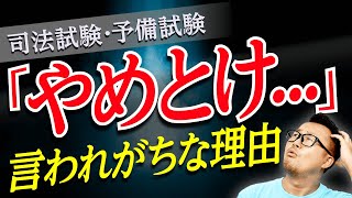 「司法試験はやめとけ」そう言われる6つの理由！本当に割に合わない資格なの？