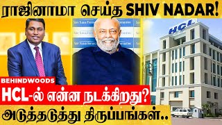 ராஜினாமா செய்த ஷிவ் நாடார்!என்ன நடக்கிறது HCL -ல் அடுத்தடுத்து திருப்பங்கள்