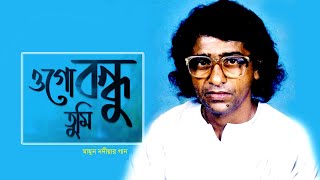 ওগো বন্ধু তুমি এতো পাষাণ হলে কেমনে | Ogo Bondhu Tumi | Mamun Nodia Song | Baul Song