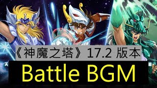 《神魔之塔》17.2 版本 -《聖鬥士星矢》合作 Battle BGM