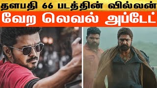 தளபதி 66ல் பயமுறுத்தும் மாஸ் வில்லன்கள் கூட்டணி | Thalapathy 66 Update | BhoothaKannadi