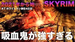 PS4【SKYRIM】2021 ＃7 ファング洞窟攻略