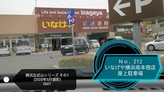 【駐車場前面展望新212】0601 いなげや横浜南本宿店 屋上駐車場