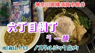 六丁目横丁　らー麺　神奈川県横須賀市長井#ラーメン #昭和レトロ #駄菓子 豚骨ラーメン　カレーつけ麺　ノスタルジック