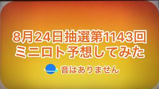 8月24日抽選第1143回ミニロト予想してみた