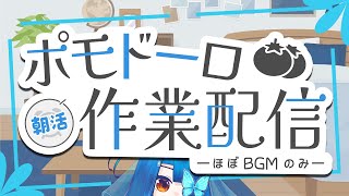 【朝活】ポモドーロ作業配信(～11:00ぐらいまで)