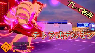 テトラ式デルミン プレイ動画実況【#コンパス】