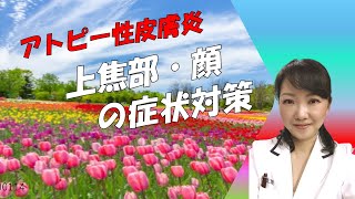 アトピー性皮膚炎を治す方法★上焦部・顔の症状と対策および注意点について〜冷えのぼせとの関係＆アトピーの上手い改善法必見！！