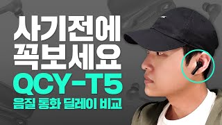 40만원짜리 젠하이저급? 딜레이가 65ms QCY T5 TWS 완전무선 블루투스 이어폰 언박싱 상세 리뷰 [음질/통화품질/착용모습/딜레이/지연시간/테스트]