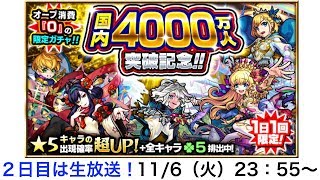 【モンスト】国内4000万人突破記念ガチャ　２日目　生放送で引く！