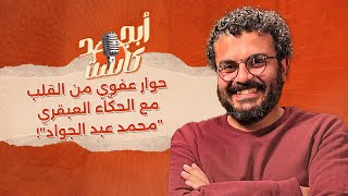 أبجد كاست - مع الكاتب والروائي محمد عبد الجواد