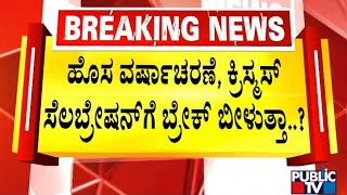 Covid 19: BBMP To Ban Late Night Parties, Christmas and New Year Celebrations..? | Public TV