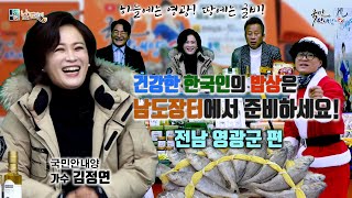 [남도장터 영광군편]건강한 한국인의 밥상은 남도장터에서 준비하세요♥김정연의국민안내양TV♥