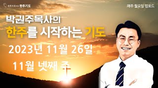 #47주. 한 주간을 시작하는 기도  |  2023.11.26(주일)