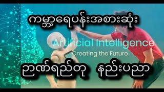 ကမ္ဘာ့ရေပန်းအစားဆုံးနည်းပညာ Artificial Intelligence(AI)