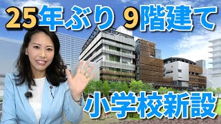 【25年ぶりに地上9階建て小学校を新設】港区議会議員 榎本あゆみ