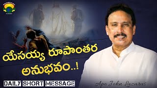 యేసయ్య రూపాంతర అనుభవం | Telugu Christian Message | Apostle John Lazarus