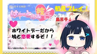 【ゲーム配信】ホワイトデーなので鳩と恋愛してみる【はーとふる彼氏】