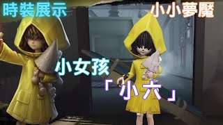 【時裝】第五人格x小小夢魘最新聯動－小女孩「小六」