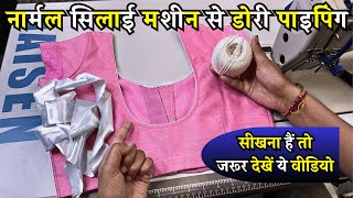 सिर्फ 5 मिनट में सीखें डोरी पाइपिंग लगाने का सबसे सरल तरीका | How To Make Dori Piping In 5 Minutes