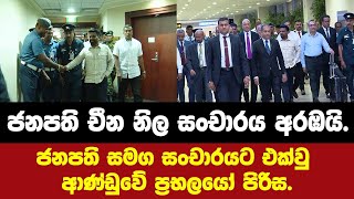 ජනපති චීන නිල සංචාරය අරඹයි. ජනපති සමග සංචාරයට එක්වු ආණ්ඩුවේ ප්‍රභලයෝ පිරිස මෙන්න..