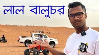 Red Sand Dunes Riyadh Saudi Arabia | লাল বালুচর রিয়াদ সৌদি আরব