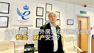 英国租房【房产管理】是谁在管理海外房东在英国置业的房产租金与财产安全？