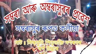 দৈত্য সম্বৰাসুৰ আৰু অম্বৰাসুৰৰ প্ৰৱেশ | সাতসৰী ফাউণ্ডেচন আমগুৰি