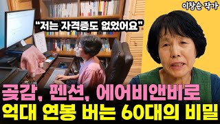 평범했던 주부가 60대가 되어 인생 반전을 이룬 방법 l작가 이창순(3부)