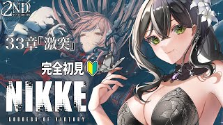 【#NIKKE】最新章⛓️メイン33章『激突』攻略🫧#PR