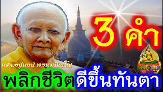 หลวงปู่หงษ์ คาถา 3 คำสั้นๆ ศักดิ์สิทธิ์มาก พลิกฟื้นชีวิต ดีขึ้นได้ เห็นผลทันตา ลดเคราะกรรม พบความสุข