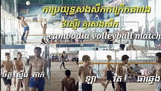 គូសងសឹក មហាសែនជួកចិត្ត ស្មីធំ ភាក់ ចិត្ត ប្រយុទ្ធជាមួយ ឡា ធាឆ្វេង វិត cambodia volleyball