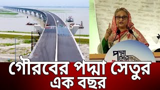 গৌরবের পদ্মা সেতুর এক বছর | Bangla News | Mytv News