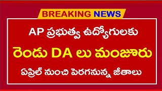 #DA మంజూరు చేస్తు G.O.No. 28 \u0026 30 జారీ | AP Govt Employees Latest News Today | AP News Updates