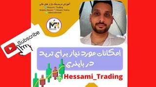 امکانات لازم برای ترید در باینری