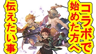 【ぐだ実況】グラブル 鬼滅の刃コラボで始めた方へ、伝えておきたい事