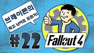 [22화] 브레이든의 폴아웃4_핵전쟁 그 이후 한글100% [fallout4](1080p 60f_pc)